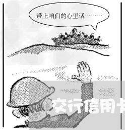 交行信用卡 逾期次数变多